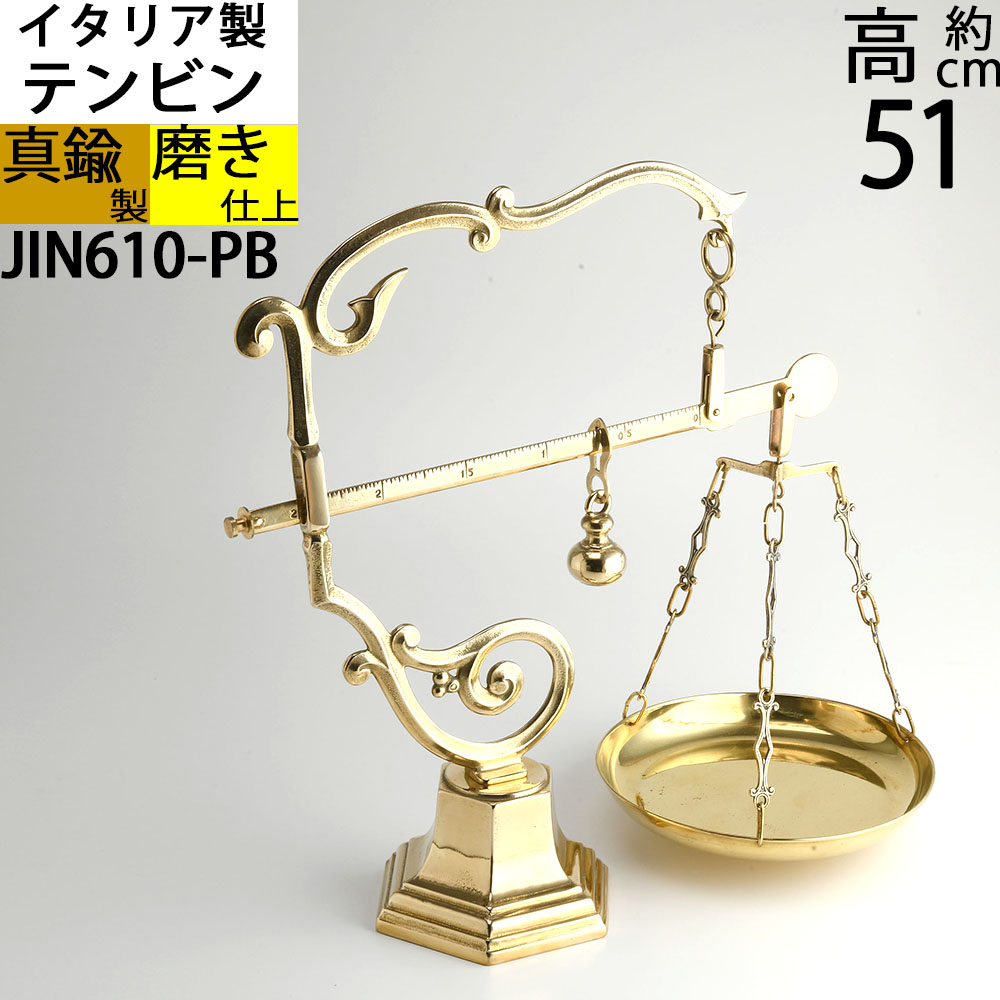 装飾ハカリ 秤 はかり カトラリ イタリア製真鍮雑貨 レストラン バー ケーキ屋(かた天秤 scale)(JIN610-PB)【RCP】【asu】