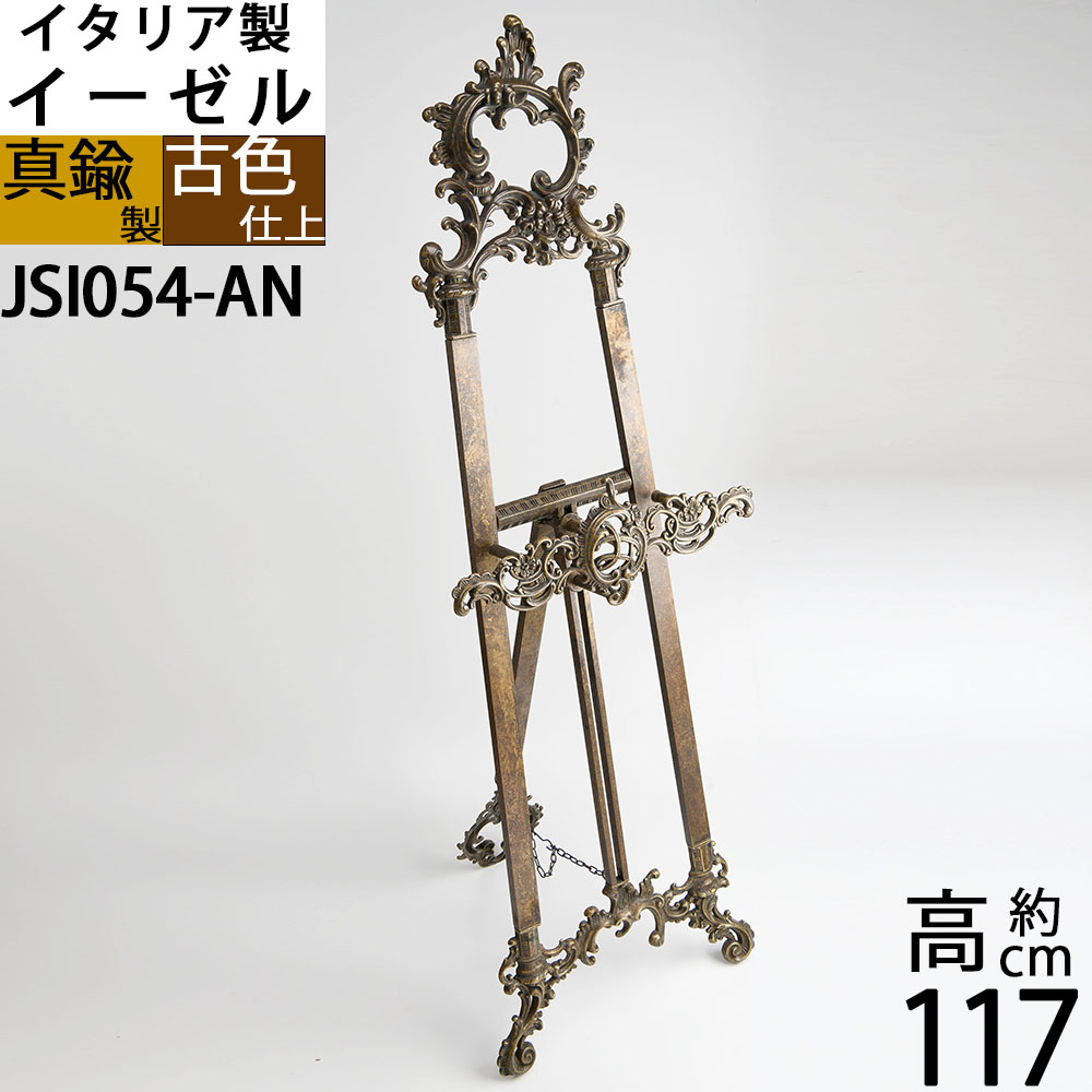 イーゼル　 金属製　メタル　真鍮　イタリア製　 大型イーゼル メニュースタンド　看板 案内板　ウエルカムボード (イーゼル ルネッサンス RN-4L 古色 濃い茶色)(JSI054-AN)【RCP】 ポイントアップ中c12 34,320円