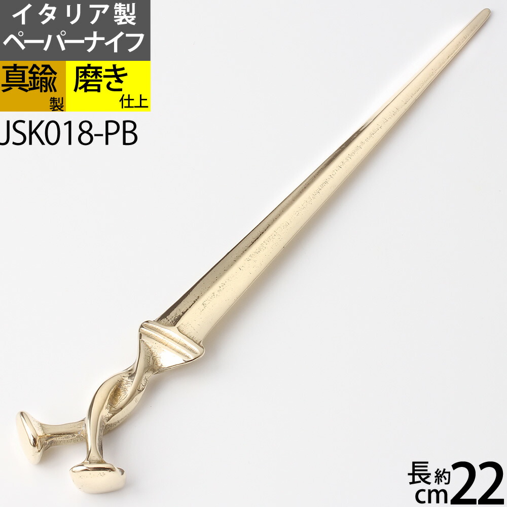 楽天市場 Pナイフ ダガーpb イタリア製真鍮雑貨 真鍮製ペーパーナイフ クラシック ダガー 剣 Jsk018 Pb Rcp Asu P こだわり雑貨の店 銀の船