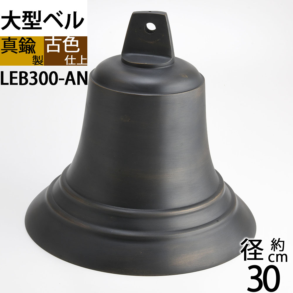 大型 金管楽器呼びりん アンテーク 古色 赤銅色 濃縮された色 黒 呼びりん 組織宗教鐘 号鐘 BELL CAMPANA 礼拝堂呼びりん 組織宗教呼びりん くま熊打つ手 熊よけ獣害打つ手 毛の荒物よけ(呼びりん W30.8-H28)(LEB300-AN)【RCP】【asu】