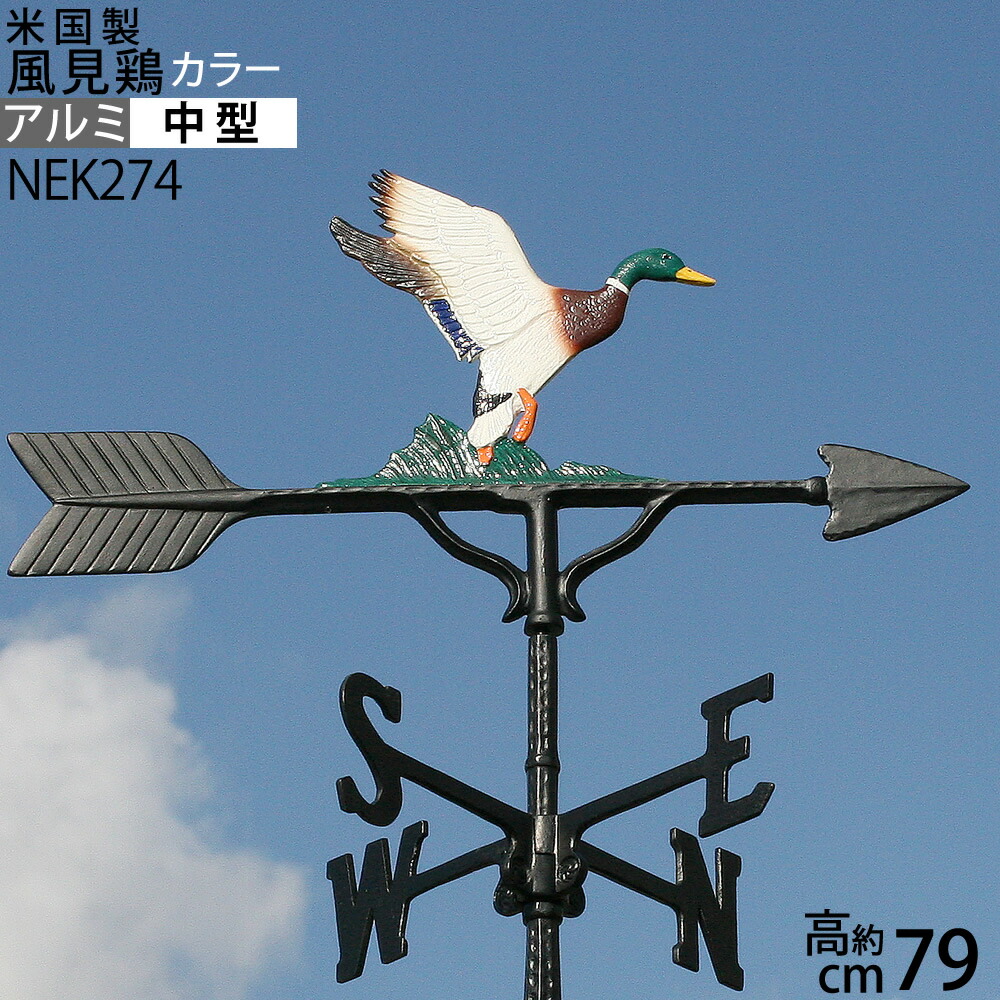 楽天市場 ダック 中 カラーk8 送料無料 北海道沖縄県九州は別途ご負担金あり 32インチサイズ 風向 風向きを知るガーデン風見鶏エクステリア ダック Duck カラー本格派カザミ錆びないアルミ製楽天nek274 Rcp Asu こだわり雑貨の店 銀の船