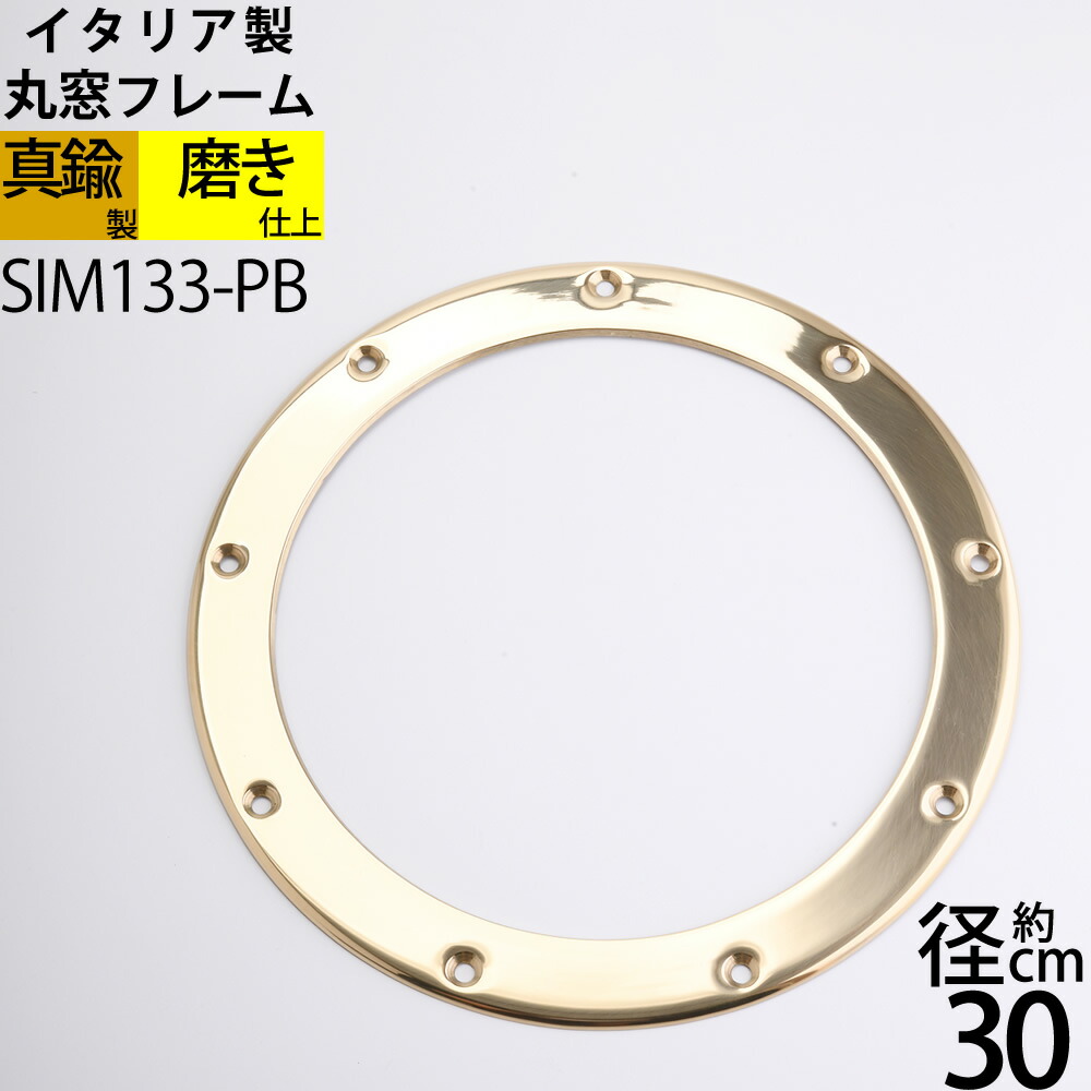 真鍮丸窓フレーム 円窓枠 金色 ゴールド 磨き仕上げ マリンインテリア 船舶 PORTHOLE (丸窓フレーム300-PB)(SIM133-PB)【RCP】【asu】