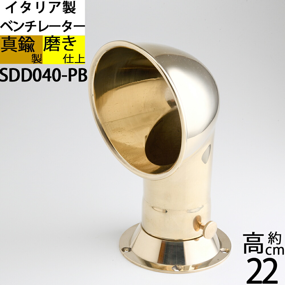 船舶金物 室内換気 船具 艤装品部品 ベンチレーション キャンピングカー ボート外装品 イタリア製 金色 (ベンチレーターＳ-PB)(SDD040-PB)【RCP】【asu】