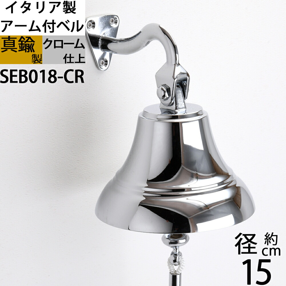 イタリア製 金管楽器 シップベルしろがね色 クロームメッキ 号鐘 SHIPBELL 呼びりん 鐘 礼拝堂呼びりん 組織宗教呼びりん くま熊打つ手 熊よけ獣害打つ手 毛の荒物よけ(腕付呼びりん150-CR W15 H17)(SEB018-CR)【RCP】【asu】