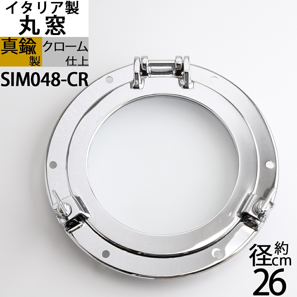 イタリア製 真鍮丸窓(透明ガラス) 銀色クロームメッキ マリン船舶用本物 PORTHOLE (丸窓 7A-264-168-25-CR)(SIM048-CR)【RCP】【asu】