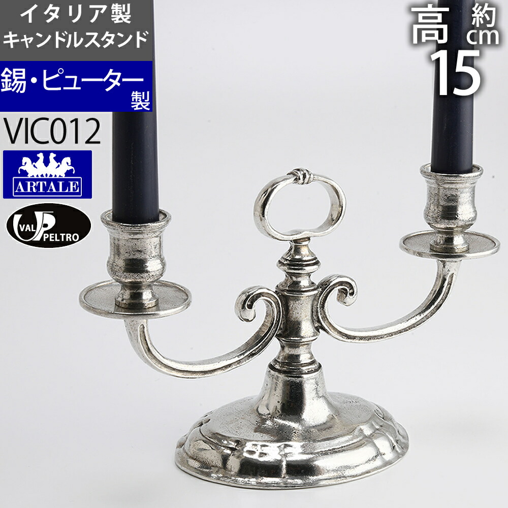 楽天市場】燭台 錫製品 ローソク立て キャンドルフォルダー