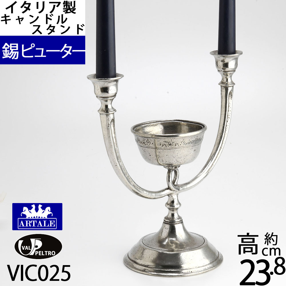 燭台 錫製品 ローソク立て キャンドルフォルダー(トレー皿付き キャンドルスタンド ピューター 2本)(VIC025)【RCP】【S3】