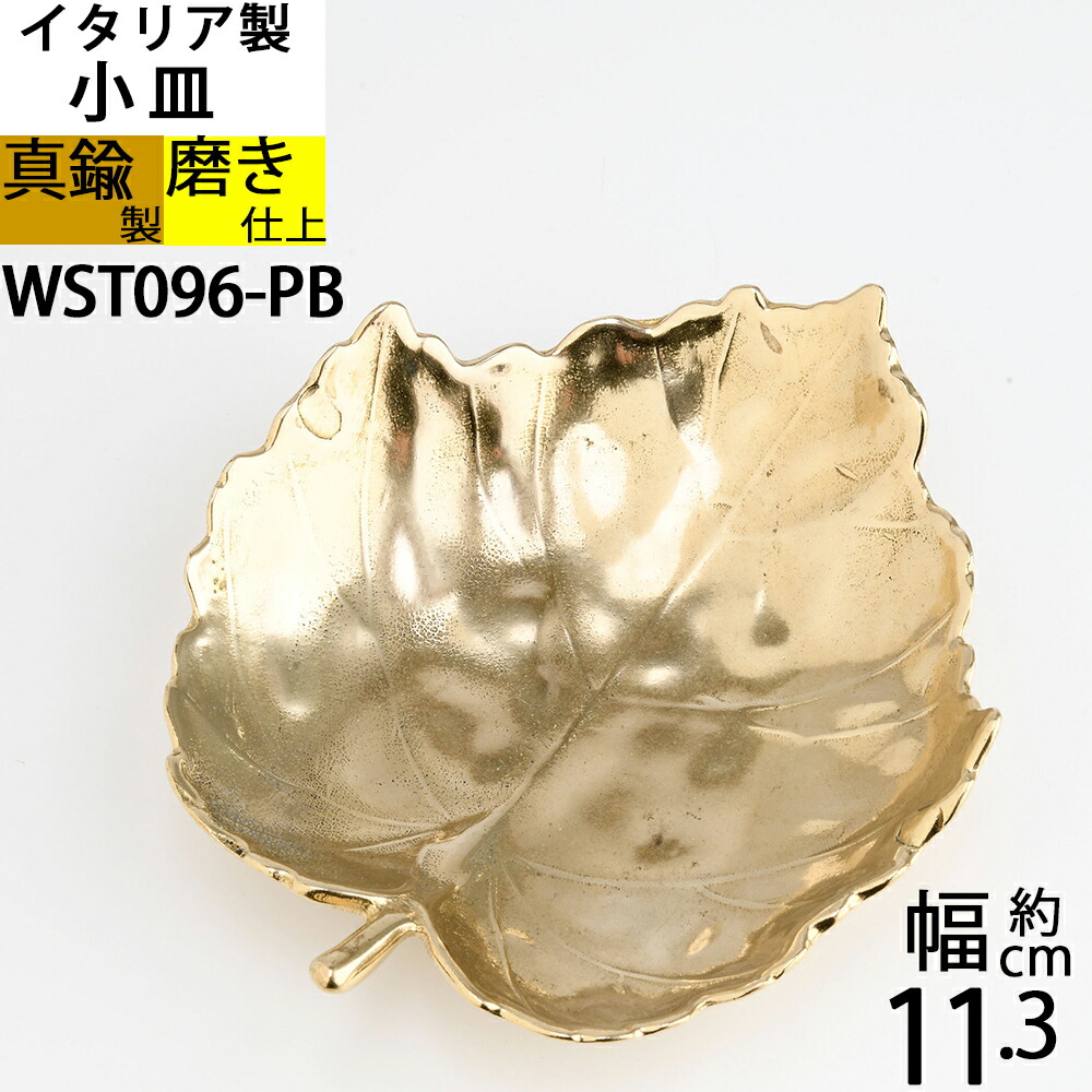 楽天市場】小皿 金属トレー ぶどう リーフ イタリア製真鍮雑貨