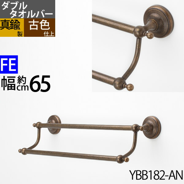 金管楽器製 ダブルタオルバー 西洋手ぬぐいハンガー 西洋手ぬぐい2枚掛け 焼セッコウゲーム盤初っ切り(据え置き)相応う 赤銅色 濃縮された色 黒 (肺結核-FEMI-65-AN)(YBB182-AN)【RCP】【asu】【貨物輸送無料（北海道沖縄県九州は別途ご厄介なもの金あり）】【SM】