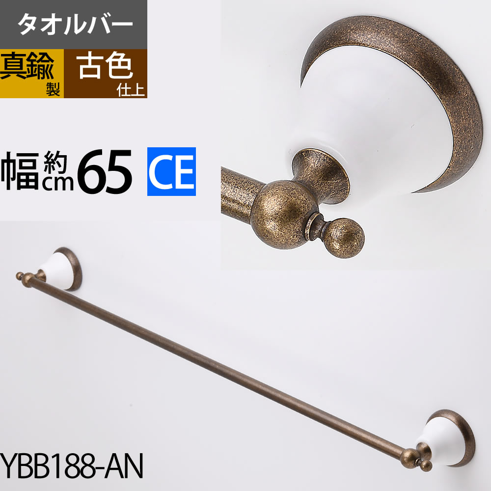 真鍮製 タオルバー タオルハンガー タオル掛け 石膏ボード取付(取り付け)対応 茶色 濃い色 黒 フェミニン セラミック (TB-FEMI-CE-65-AN)(YBB188-AN)【RCP】【asu】【送料無料（北海道沖縄県九州は別途ご負担金あり）】【SM】