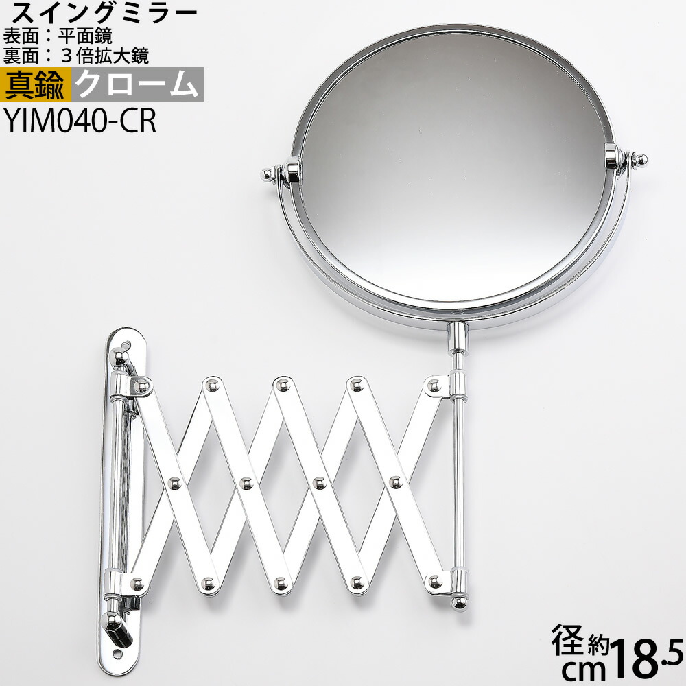 モビール式 メークアップ銀鏡【３倍虫眼鏡付】両面鏡 壁面据え付け パンタグラフ銀鏡 泊まり銀鏡 クロームメッキ しろがね色 【貨物輸送無料（北海道沖縄県九州は別途ご厄介なもの金あり）】金管楽器製【焼セッコウゲーム盤取り付き聞き届ける】 (パンタグラフ銀鏡CR) (YIM040-CR)【RCP】【asu】