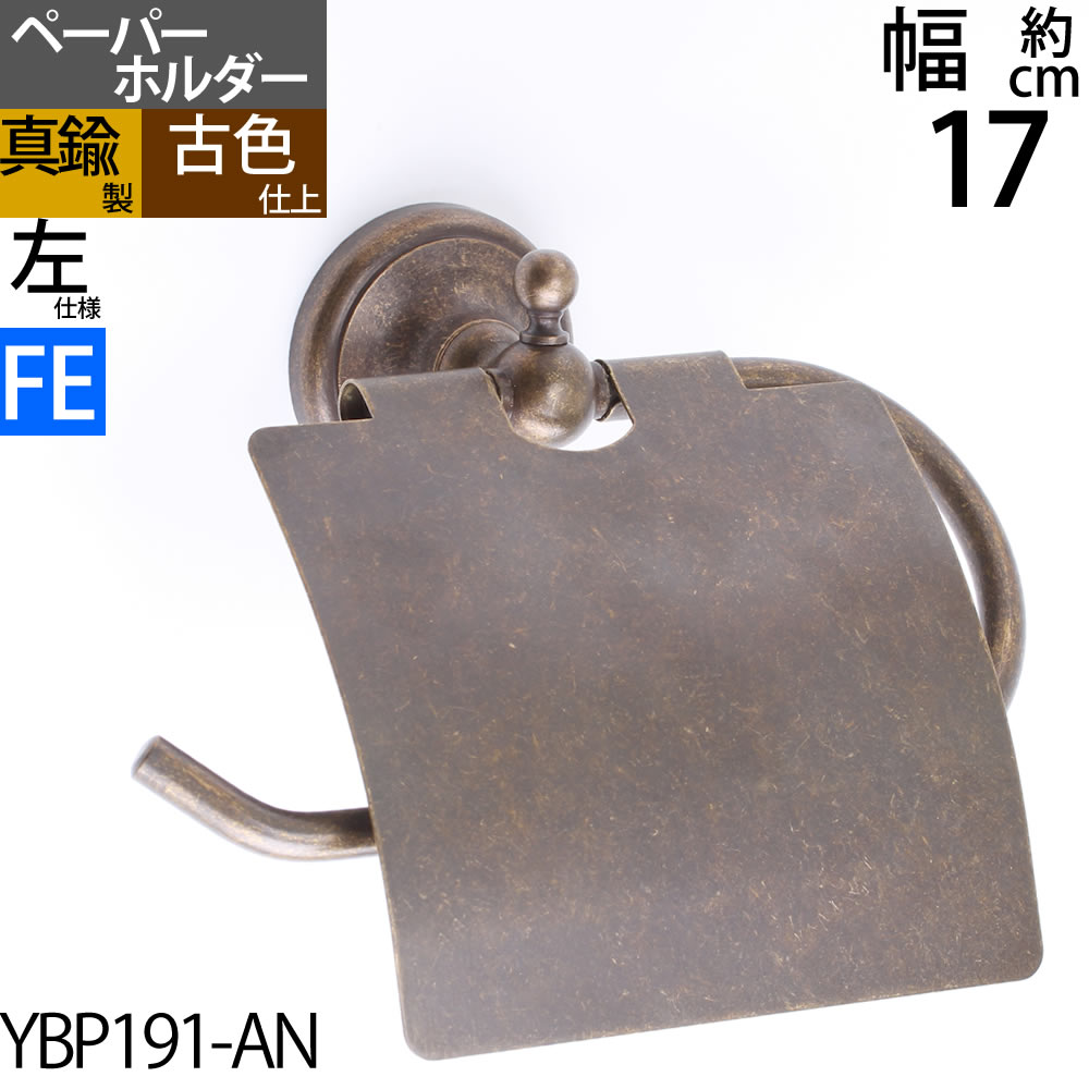 楽天市場】真鍮製 トイレットペーパーホルダー 紙巻器 石膏