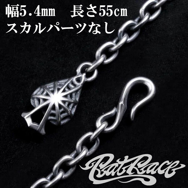 RAT RACE ラットレース スペードスパイダーウェブ＆フックネックチェーン 幅5.4mm 55cm スカルパーツなし シルバーチェーン 蜘蛛 蜘蛛の巣 スパイダー チェーン メンズ シルバー925 男性用 鎖 銀 デザインチェーン ネックレス ブランド 人気 彼氏 おしゃれ