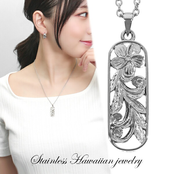 ステンレス ハワイアンジュエリー プルメリア マイレ レリーフ ネックレス ペンダント サージカルステンレス 金属アレルギーフリー ニッケルフリー ハワイアン ハワイ スクロール 波 葉 花 彫刻 透かし 恋人 男性 女性 記念日 誕生日 プレゼント