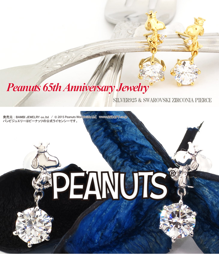 レディース ピアス Peanuts Peanuts ピアス Snoopy Silver925 子供から大人まで愛されるスヌーピー 漫画 Peanuts 連載65周年記念アニバーサリー Snoopy 65周年記念アニバーサリージュエリー王冠をかぶったスヌーピーシルバーピアス2color オフィシャル ジュエリー