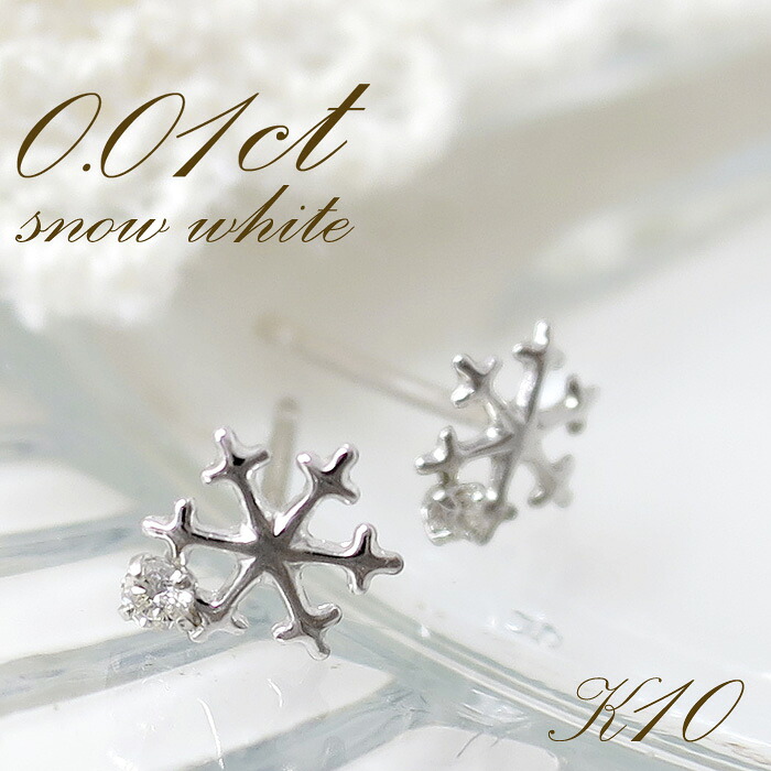 0.01ct ダイヤモンド K10WG 雪の結晶 シンプル ピアス 2P 10金 10k k10 ホワイト ゴールド レディース 女性用 記念日 誕生日 プレゼント レディースピアス 女性用ピアス 人気 彼女 かわいい おしゃれ|新宿 銀の蔵 シルバーアクセサリー