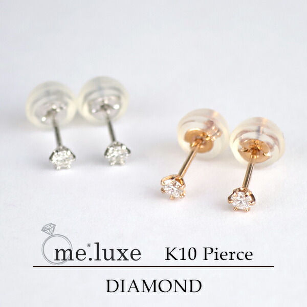 安い Me Luxe 選べる2カラー K10 天然石 一粒 ダイヤモンド ピアス 2p 10金 10k K10 ゴールド Pg Wg 女性用 プレゼント ギフトboxメンズ レディース 男性女性 ブランド 人気 彼女 かわいい おしゃれ かっこいい 偉大な Mercerie Restaurant