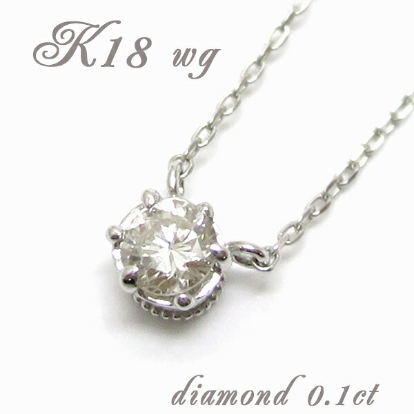 0.1ct ダイヤモンド K18 WG 一粒石 クラウン石留め ネックレス 18金 18k k18 ホワイトゴールド レディース 女性用 ペンダント 記念日 誕生日 プレゼント レディースネックレス ネックレスレディース 人気 彼女 かわいい おしゃれ