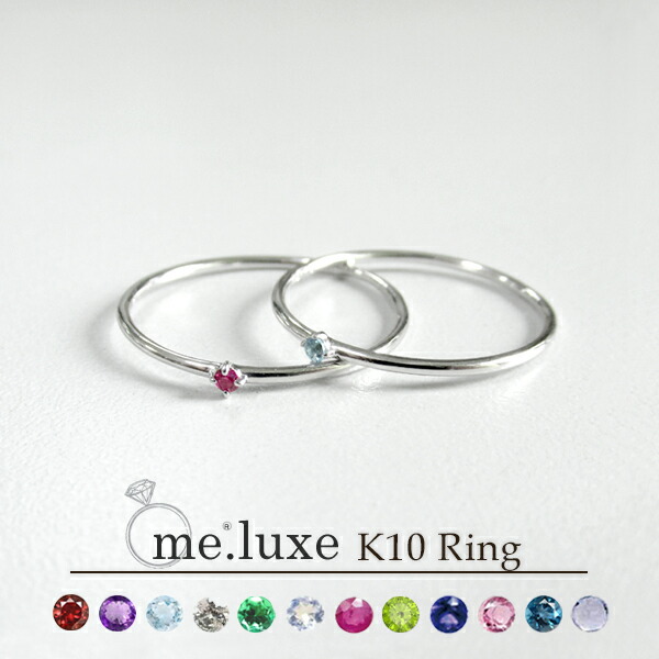 人気ブランド Me Luxe 選べる 誕生石 12種 K10wg 一粒石 シンプル 細身 リング 7号 13号 ミーリュクス 10金 10k K10 Wg レディース 女性用 指輪 プレゼント ギフトbox レディースリング レディース指輪 ブランド 人気 彼女 かわいい 売れ筋 Www Labclini Com