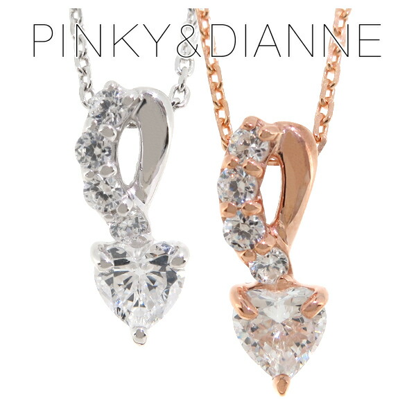 ポイント10倍 楽天市場 ピンキー ダイアン スタイリッシュハート ジルコニア シルバーネックレス ピンキーアンドダイアン Pinky Dianne ネックレス レディース 女性 プレゼント 誕生日 記念日 ジュエリー ブランド 人気 彼女 かわいい おしゃれ 新宿 銀の蔵 最新