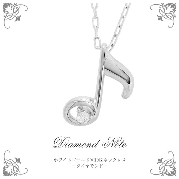 値下げ‼︎K10ダイヤモンド保証書付き音符モチーフ ネックレス【新品・未使用】 楽天市場】音符 パール ダイヤモンド ネックレス K10 ホワイト