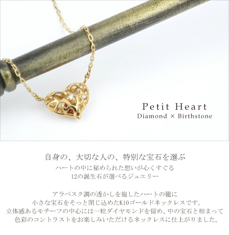 選べる 12 誕生石 K10 ゴールド アラベスク ハート ネックレス 10金 10k 天然 ダイヤモンド 天然ダイヤ 天然石 透かし 宝箱 小箱 ビジュー 籠 カゴ ケージ お守り 繊細 綺麗 上品 大人 ゴールドネックレス レディース 女性 彼女 誕生日 記念日