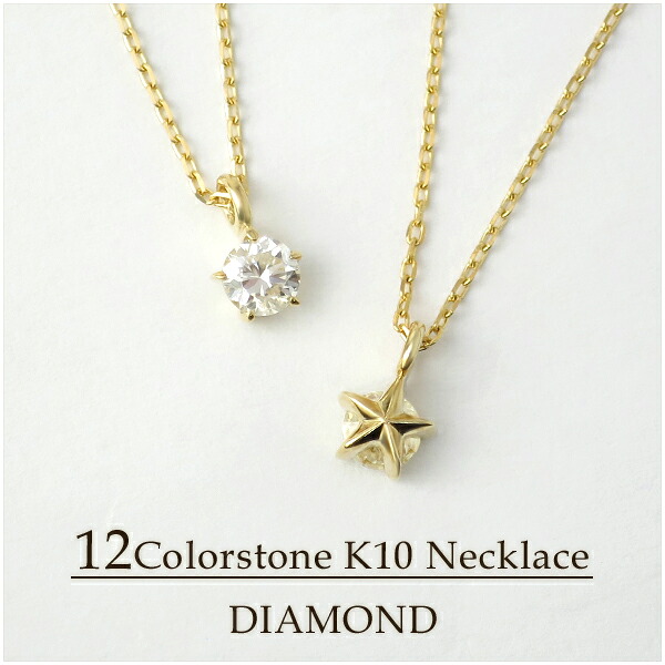 K10 ゴールド エトワール 一粒 ダイヤモンド ネックレス 10金 10k YG ダイヤ レディース 4月 誕生石 一粒ネックレス 天然石 星 スター 記念日 誕生日 プレゼント ベーシックジュエリー 彼女|新宿 銀の蔵 シルバーアクセサリー