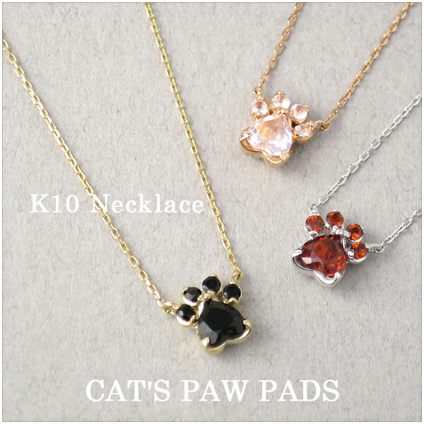 K10 ゴールド 肉球 ネックレス 猫 ネコ ねこ 犬 いぬ 10金 ダイヤモンド ピンクゴールド ホワイトゴールド ブラック ピンク レッド ゴールド レディース 女性 記念日 誕生日 プレゼント 人気 おすすめ ジュエリー 彼女