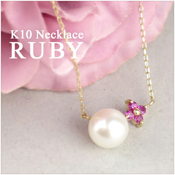 楽天市場】パール ルビー ボタニカル ネックレス K10 ゴールド 10金
