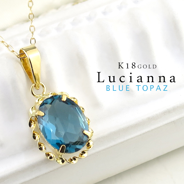 正規品 11月 ペンダント 18k K18ゴールド 18金 ネックレス ゴールド オーバル ロンドンブルートパーズ 天然 Lucianna K18 誕生石 おしゃれ 綺麗 上品 清楚 ブランド 人気 プレゼント 彼女 女性 レディース ゴールドジュエリー ブルートパーズ 天然石 Lca T04 Lbt