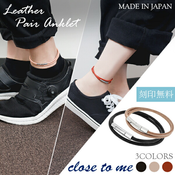 ペアアンクレット 刻印無料キャンペーン ペアアクセサリー アンク ペアアクセサリー お揃いアクセ Close Close Me カップル To To 日本製レザーを使用した丸紐アンクレット Me レザー ペア アンクレット ペアアンクレット 刻印 日本製 国産 本革 革 メンズ