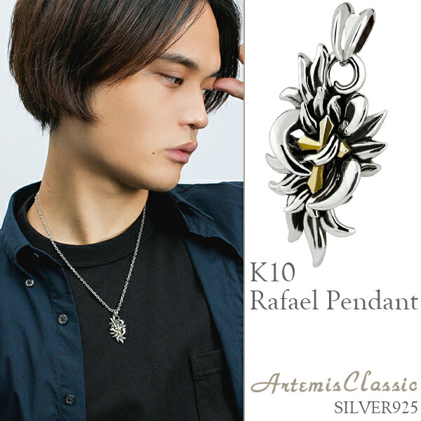 アルテミスクラシック ラファエルペンダント Artemis Classic チェーンなし ネックレス シルバー925 メンズネックレス シルバーネックレス アルケミスト ラファエル 10金 K10 クロス ブランド 記念日 誕生日 プレゼント 人気 彼氏 おしゃれ
