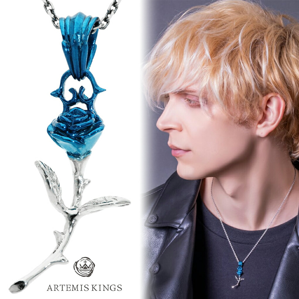 ARTEMIS KINGS アルテミスキングス ブルーローズ ペンダント ネックレス ペンダントトップ シルバー ローズ 薔薇 バラ 青薔薇 花 フラワー モチーフ ブルー 青 メンズ レディース 男性 女性 彼氏 彼女 記念日 誕生日 プレゼント 人気 おしゃれ かっこいい きれい 大人