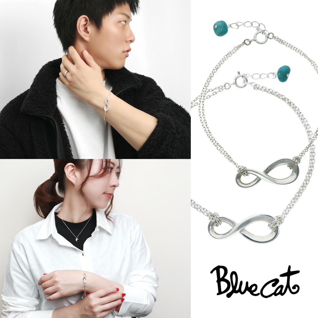 ペアブレスレット Blue Cat インフィニティ &infin; 無限 ターコイズ チャーム シルバー925 ブレスレット ペア セット おそろい お揃い 上品 大人 きれいめ きれい 高見え ブルー メンズ レディース 男性 女性 彼氏 彼女 恋人 夫婦 記念日 誕生日 プレゼント おすすめ｜新宿 銀の蔵 シルバーアクセサリー 33,605円
