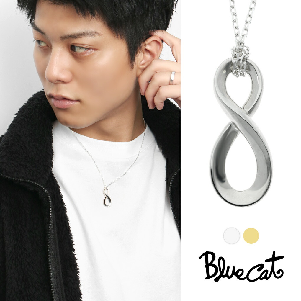 Blue Cat インフィニティ ネックレス ペンダント シルバー925 ゴールド ∞ 無限 メビウスの帯 クール スタイリッシュ かっこいい 上品 大人 きれいめ きれい 綺麗 高見え 小さめ メンズ 男性 彼氏 息子 孫 夫 旦那 記念日 誕生日 プレゼント おすすめ ブランド