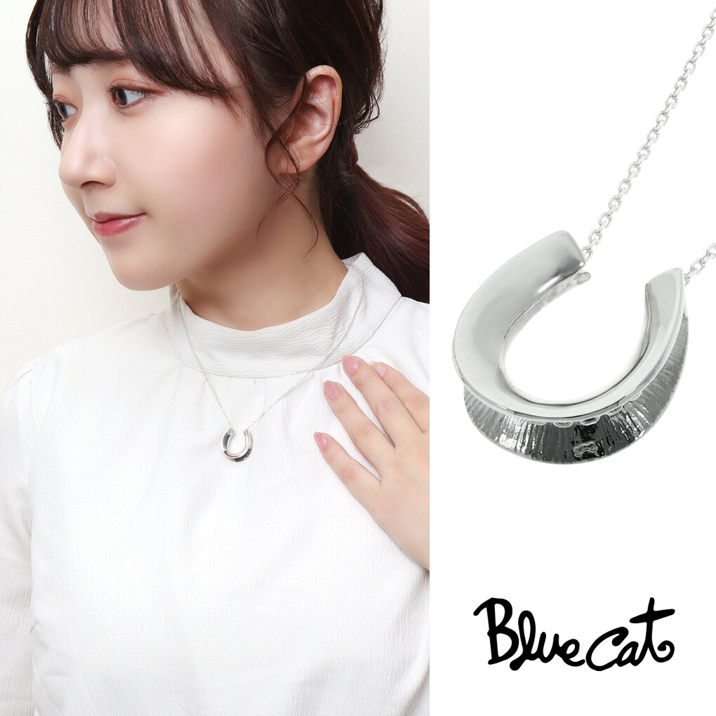 Blue Cat 馬蹄 ネックレス ペンダント シルバー925 ホースシュー 蹄鉄 馬 上品 大人 きれいめ きれい 綺麗 高見え 大きめ 存在感 かっこいい スマート スタイリッシュ レディース 女性 彼女 娘 孫 妻 奥さん 記念日 誕生日 プレゼント おすすめ ブランド｜新宿 銀の蔵 シルバーアクセサリー