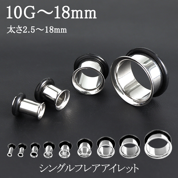 ボディピアス シングルフレア トンネル ステンレス 10G〜18mm アイレット 1P ホール サージカルステンレス 金属アレルギー プラグ