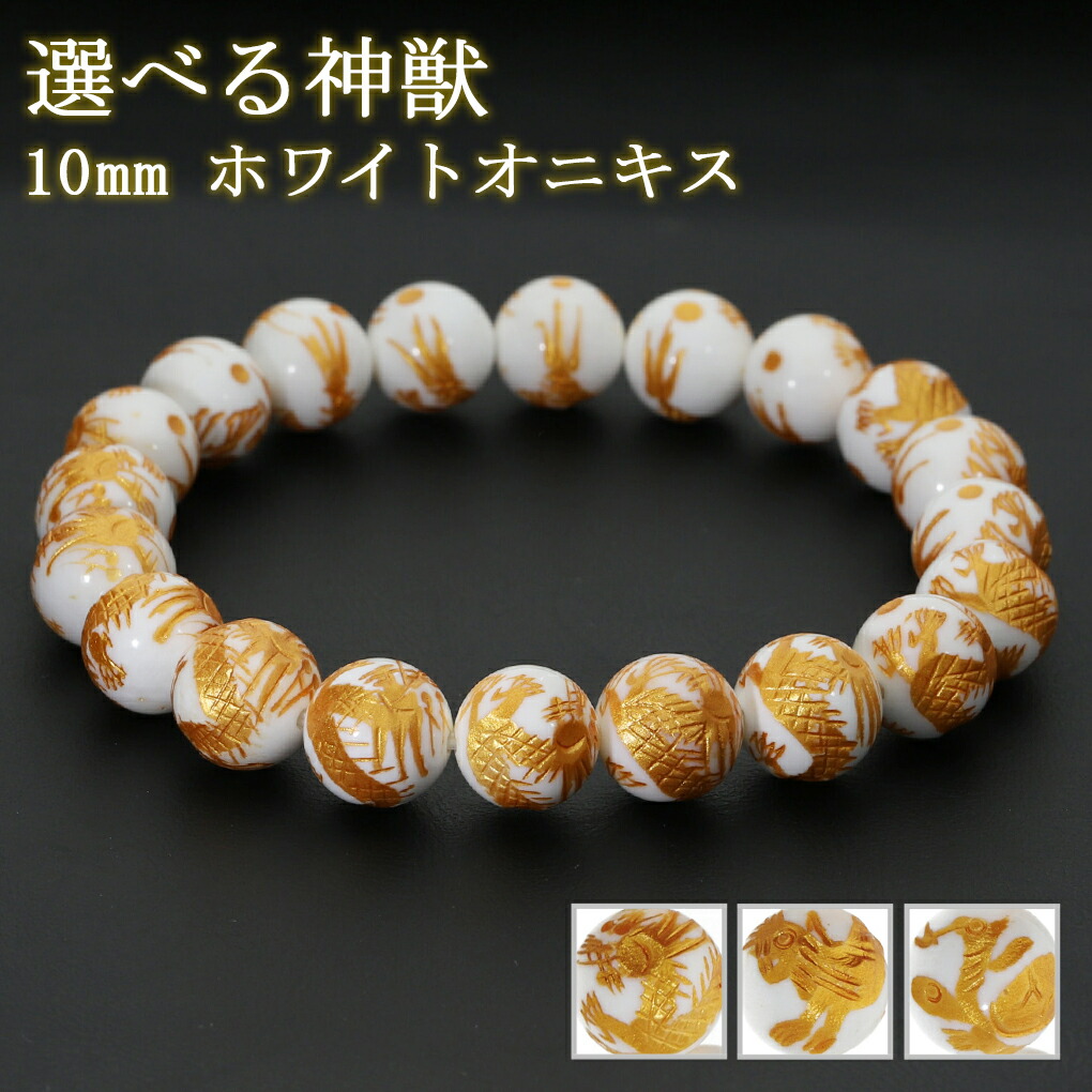 虎モチーフのカジュアルブレスレット 楽天市場】四神 手彫り ホワイトオニキス ブレスレット 12mm
