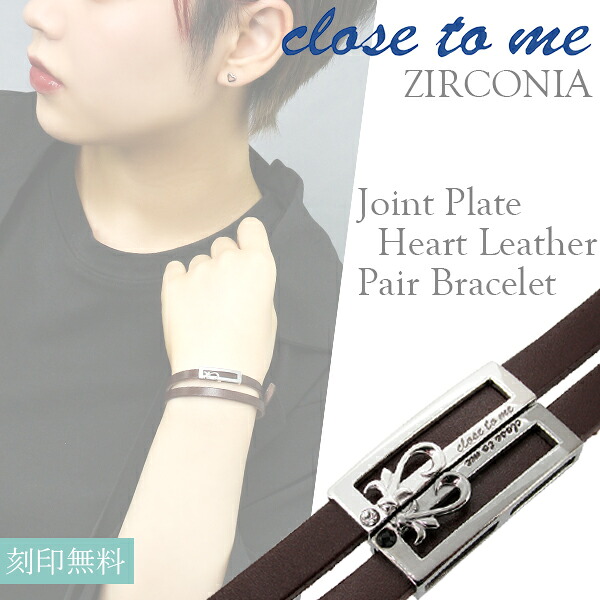 ペアブレスレット 刻印無料 close to me ジョイントプレートハート 栃木レザー 本革 革皮 ジルコニア ブレス ペアブレス お揃い ブレスレット お揃い カップル 人気 ブランド 記念日 誕生日 プレゼント 大人 向け｜新宿 銀の蔵 シルバーアクセサリー