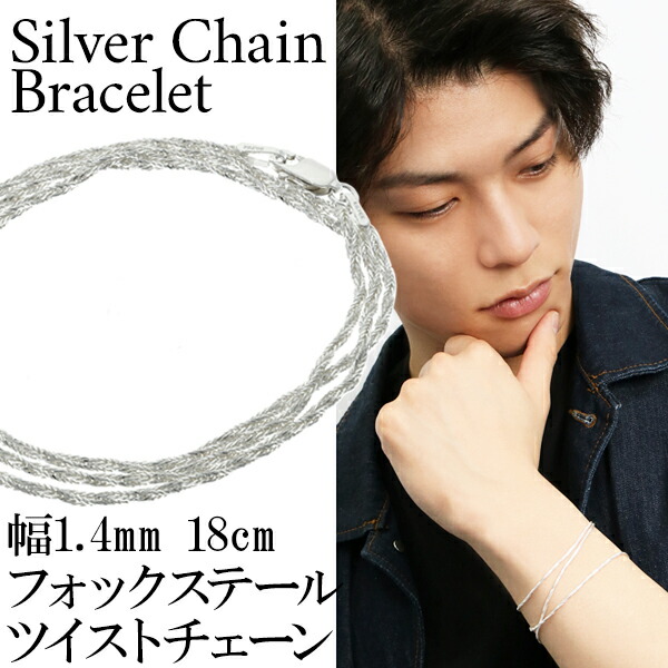 楽天市場】シルバー フォックステールツイストチェーン 三重巻き