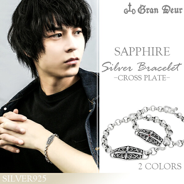 GRAN DEUR サファイア クロス プレート シルバーブレスレット メンズ ブレスレット ブルーサファイア レッドサファイア シルバー925 男性 十字架 メンズブレスレット ブランド 記念日 誕生日 プレゼント 人気 彼氏 おしゃれ ストリート|新宿 銀の蔵 シルバーアクセサリー