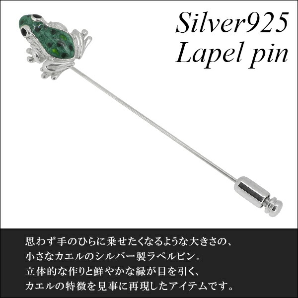 ラペルピン ピンブローチ タイニーピン シルバー ラペルピン メンズ レディース シルバー 人気 蛙 留め具 エナメルで彩色したカエルのシルバー製ピンブローチ サツルノ 蛙 シルバー ラペルピン カエル ピンブローチ メンズ レディース タイニーピン タックピン 男性用