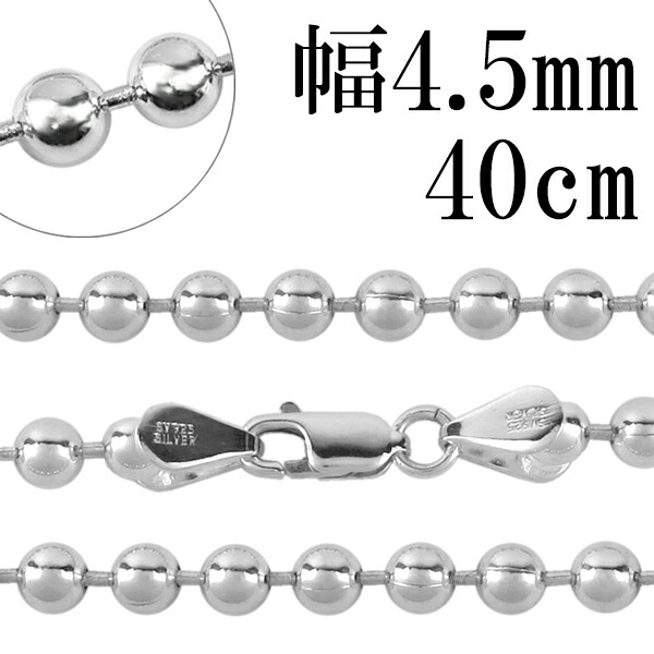 好評 シルバーチェーン ネックレス チェーン ボールチェーン ボール直径4 5mm 40cm シルバー925 銀 ハード ボール 丸 球 シルバー925チェーン シルバーネックレスチェーン プレゼント 人気 チェーンのみ 楽天ランキング1位 Www Estelarcr Com