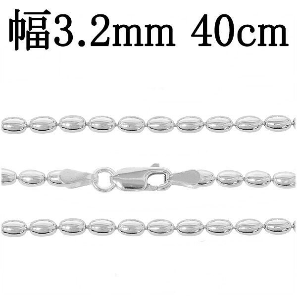 シルバーチェーン ネックレス チェーン シリンダーボールチェーン 幅約3.2mm 40cm シルバー925 銀 ボール 楕円 円筒 シルバー925チェーン シルバーネックレスチェーン 記念日 誕生日 プレゼント 人気 おしゃれ チェーンのみ だけ
