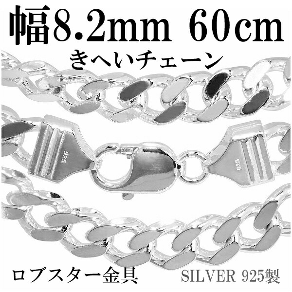 太めチェーンネックレス　60cm 幅7.8mm　silver925　新品 楽天市場】極太 シルバーきへいチェーン ネックレス 幅約7.8mm 45cm
