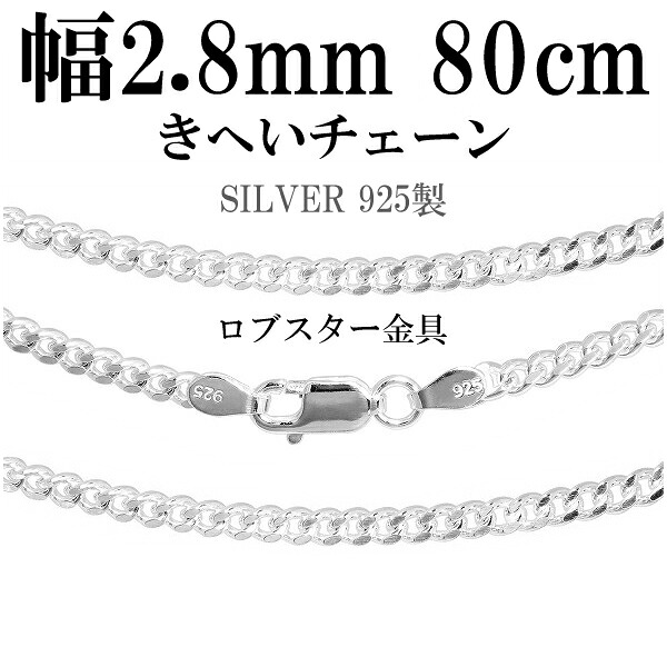 シルバーチェーン ネックレス チェーン 喜平チェーン 幅約2.8mm 80cm シルバー925 銀 きへい キヘイ 喜平 ロングチェーン チェーンネックレス ロングネックレス シルバーネックレスチェーン 記念日 誕生日 プレゼント 人気 おしゃれ チェーンのみ だけ|新宿 銀の蔵 シルバーアクセサリー