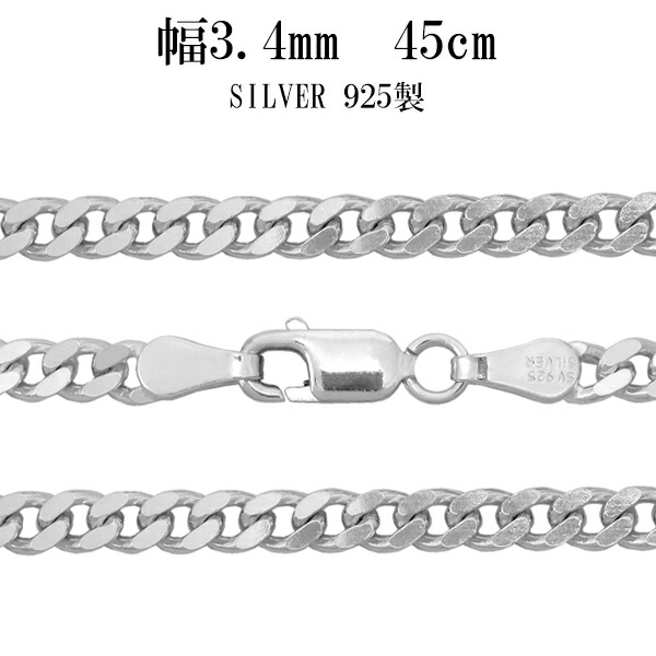 シルバー 2面カット きへいチェーン ネックレス 幅約3.4mm 45cm シルバーチェーン チェーン シルバー925 メンズ メンズネックレス 鎖 銀 きへい キヘイ 喜平 男性用 シルバー925チェーン シルバーネックレスチェーン 記念日 誕生日 プレゼント 人気 おしゃれ