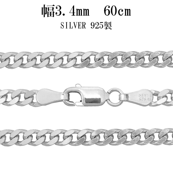 シルバー 2面カット きへいチェーン ネックレス 幅約3.4mm 60cm シルバーチェーン チェーン シルバー925 メンズ メンズネックレス 鎖 銀 きへい キヘイ 喜平 男性用 シルバー925チェーン シルバーネックレスチェーン 記念日 誕生日 プレゼント 人気 おしゃれ|新宿 銀の蔵 シルバーアクセサリー