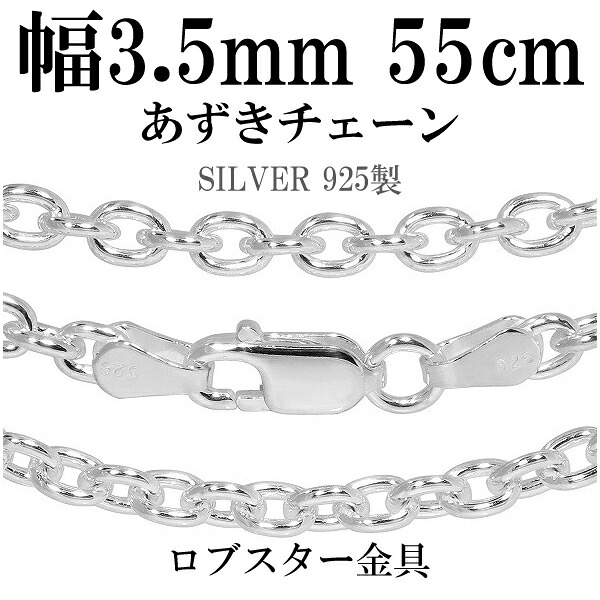 シルバーチェーン ネックレス チェーン あずきチェーン 幅約3.5mm 55cm シルバー925 銀 ハード 小豆 アズキ あずき シルバー925チェーン シルバーネックレスチェーン 記念日 誕生日 プレゼント 人気 おしゃれ チェーンのみ だけ