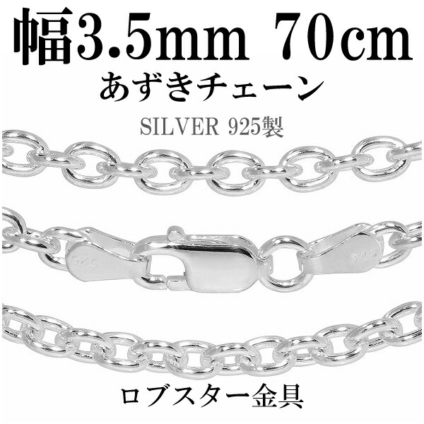 シルバーチェーン ネックレス チェーン あずきチェーン 幅約3.5mm 70cm シルバー925 銀 ハード 小豆 アズキ あずき シルバー925チェーン シルバーネックレスチェーン 記念日 誕生日 プレゼント 人気 おしゃれ チェーンのみ だけ|新宿 銀の蔵 シルバーアクセサリー